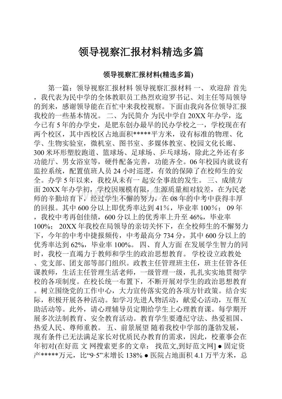 领导视察汇报材料精选多篇.docx