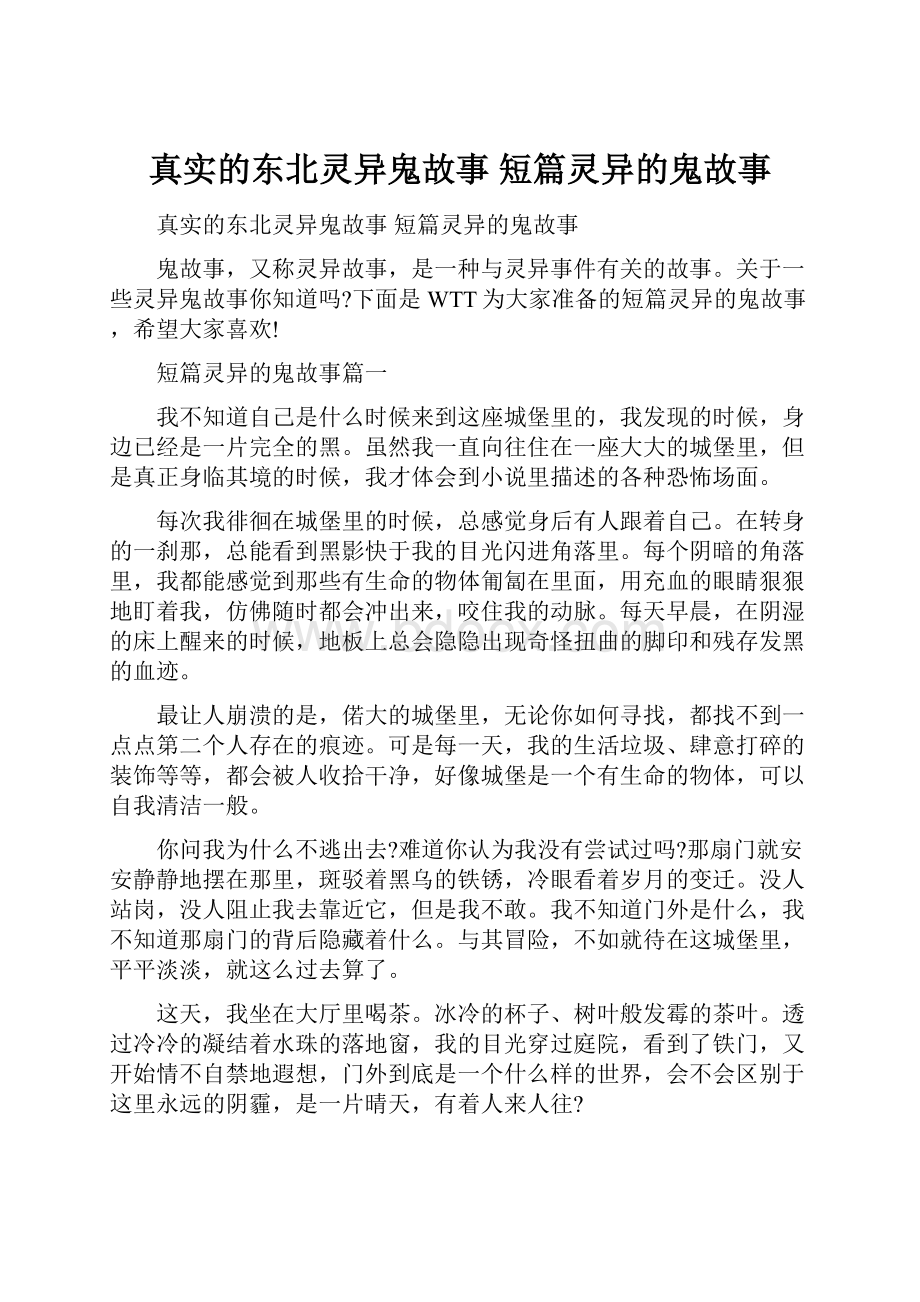 真实的东北灵异鬼故事 短篇灵异的鬼故事.docx