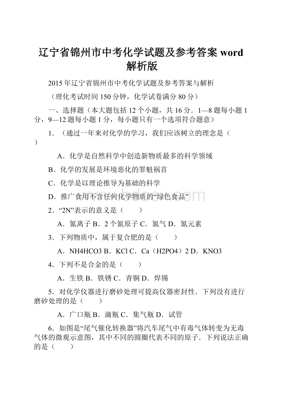 辽宁省锦州市中考化学试题及参考答案word解析版.docx