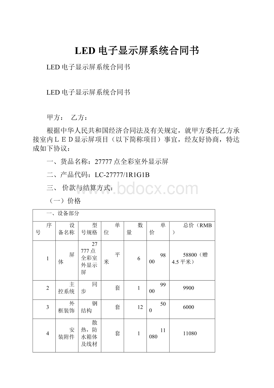 LED电子显示屏系统合同书.docx_第1页