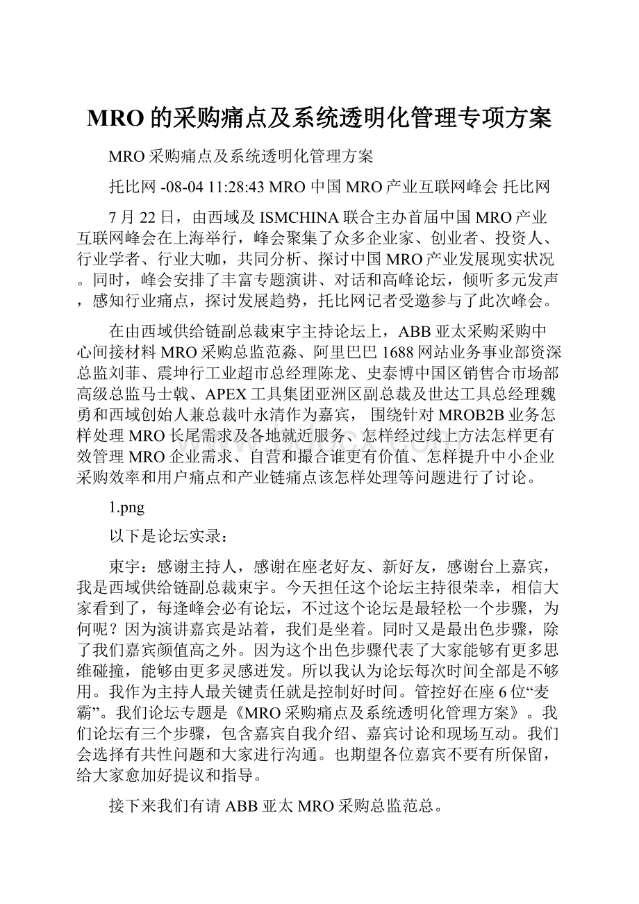 MRO的采购痛点及系统透明化管理专项方案.docx_第1页