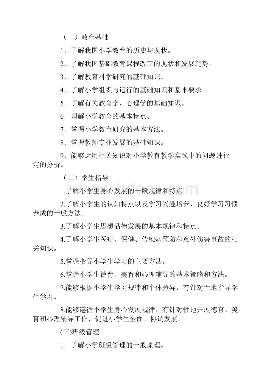 小学教师资格证考试大纲教育教学知识与能力.docx_第2页