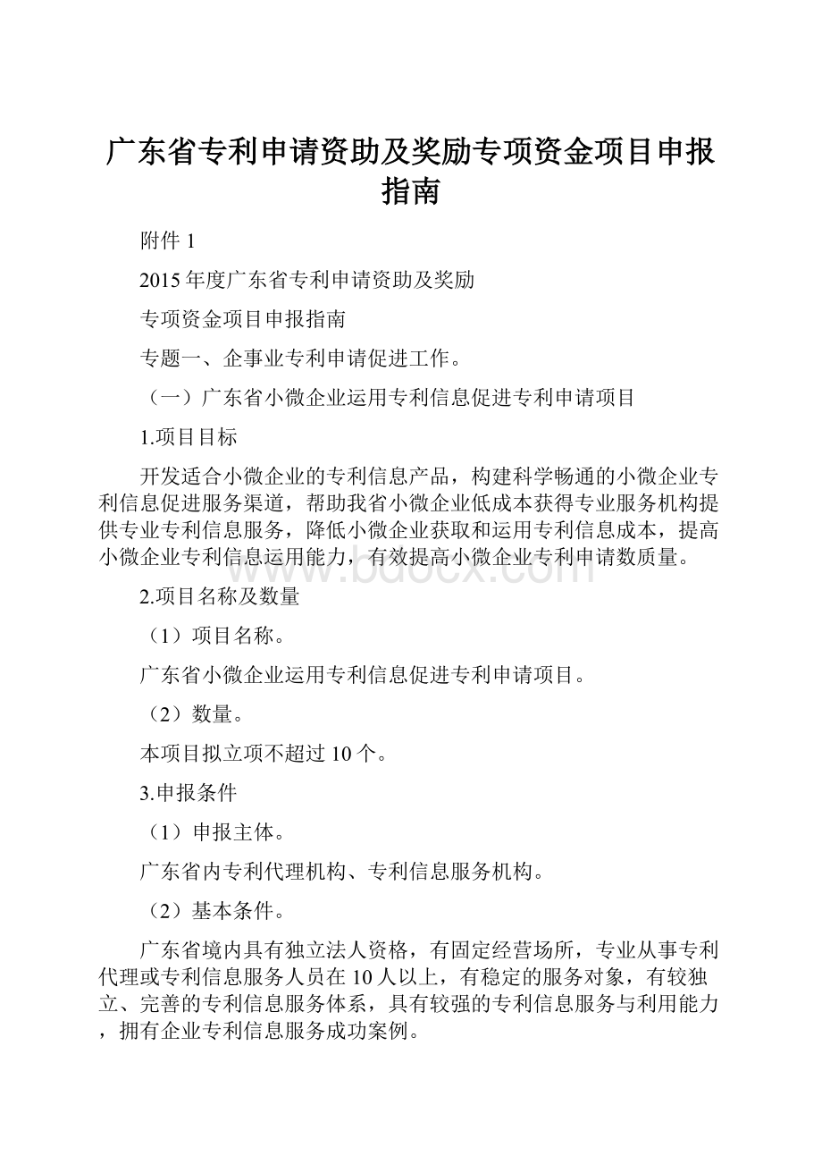 广东省专利申请资助及奖励专项资金项目申报指南.docx_第1页
