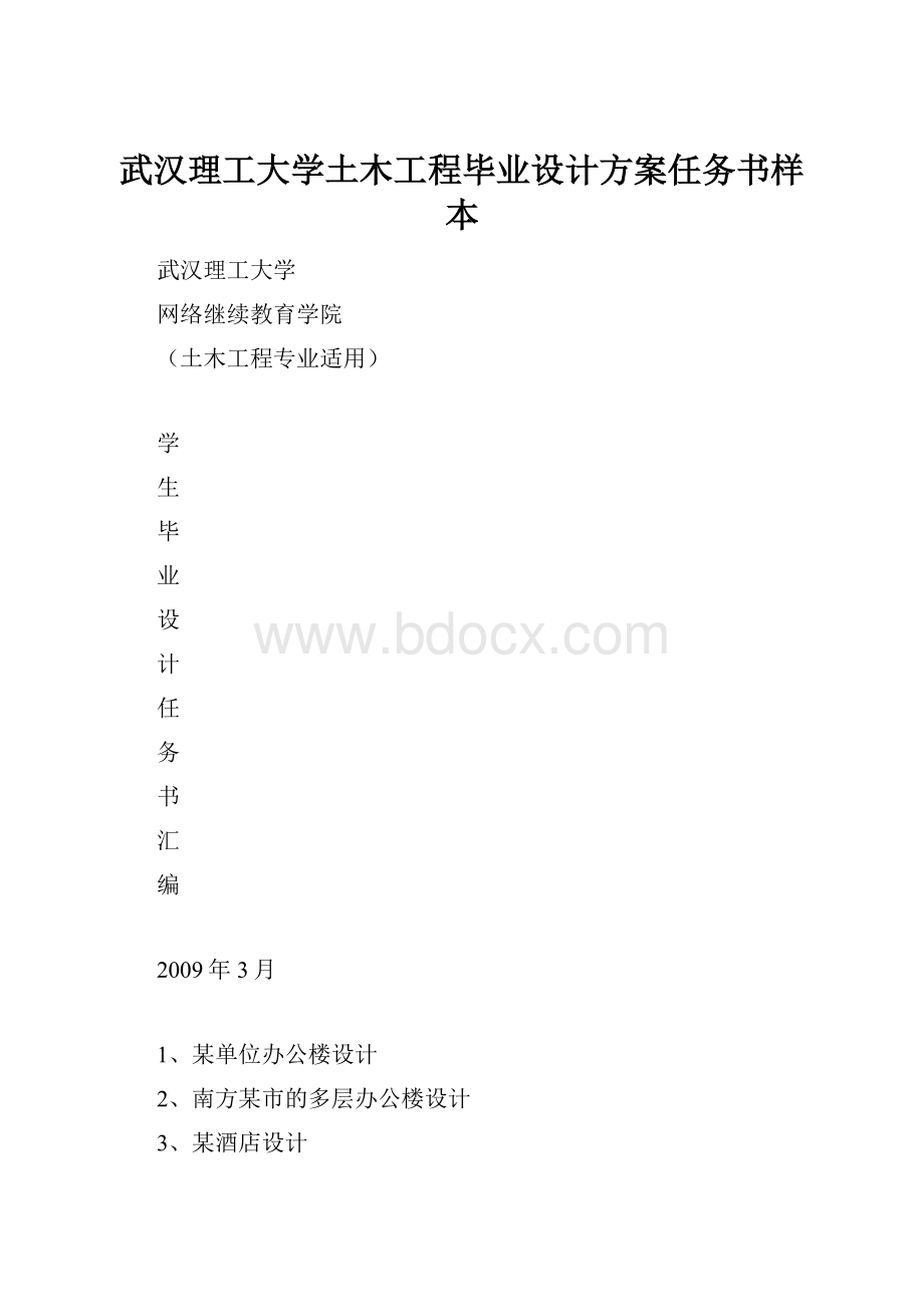 武汉理工大学土木工程毕业设计方案任务书样本.docx