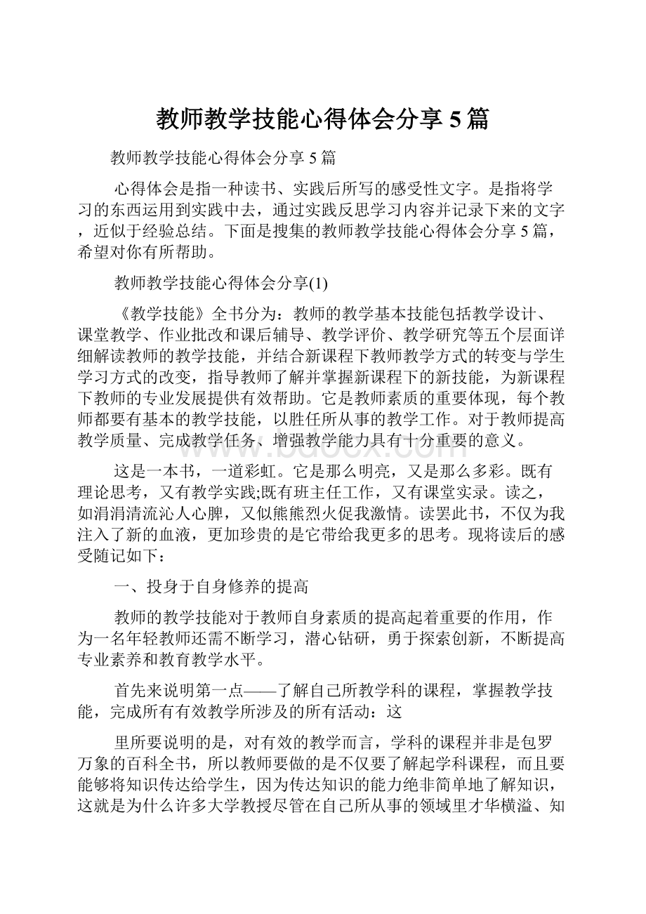 教师教学技能心得体会分享5篇.docx_第1页