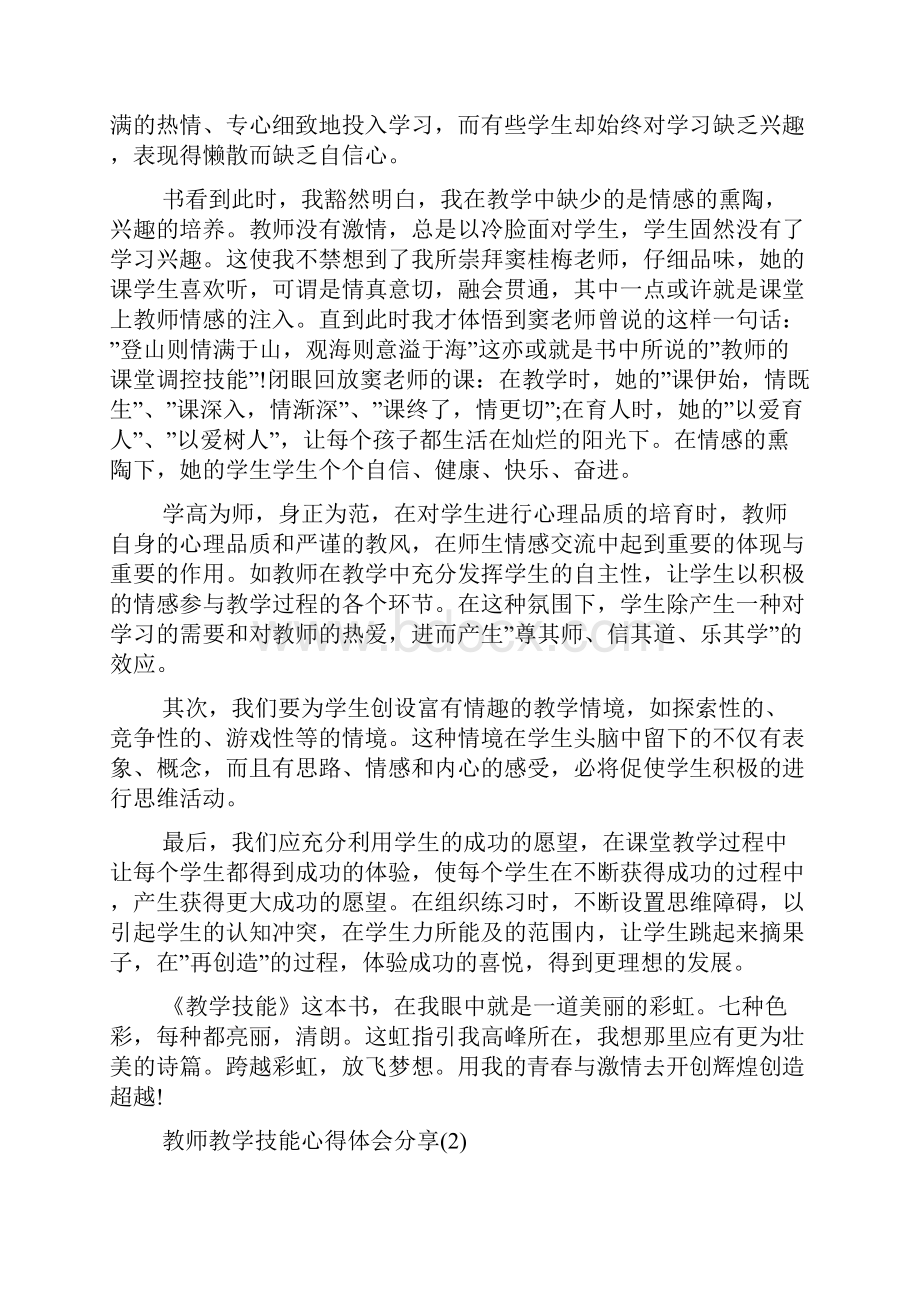 教师教学技能心得体会分享5篇.docx_第3页