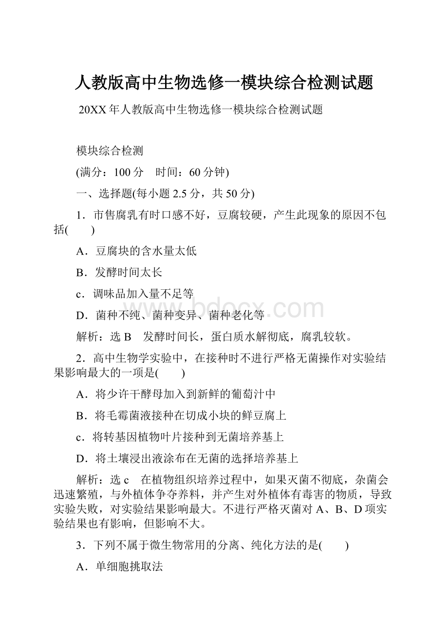 人教版高中生物选修一模块综合检测试题.docx_第1页