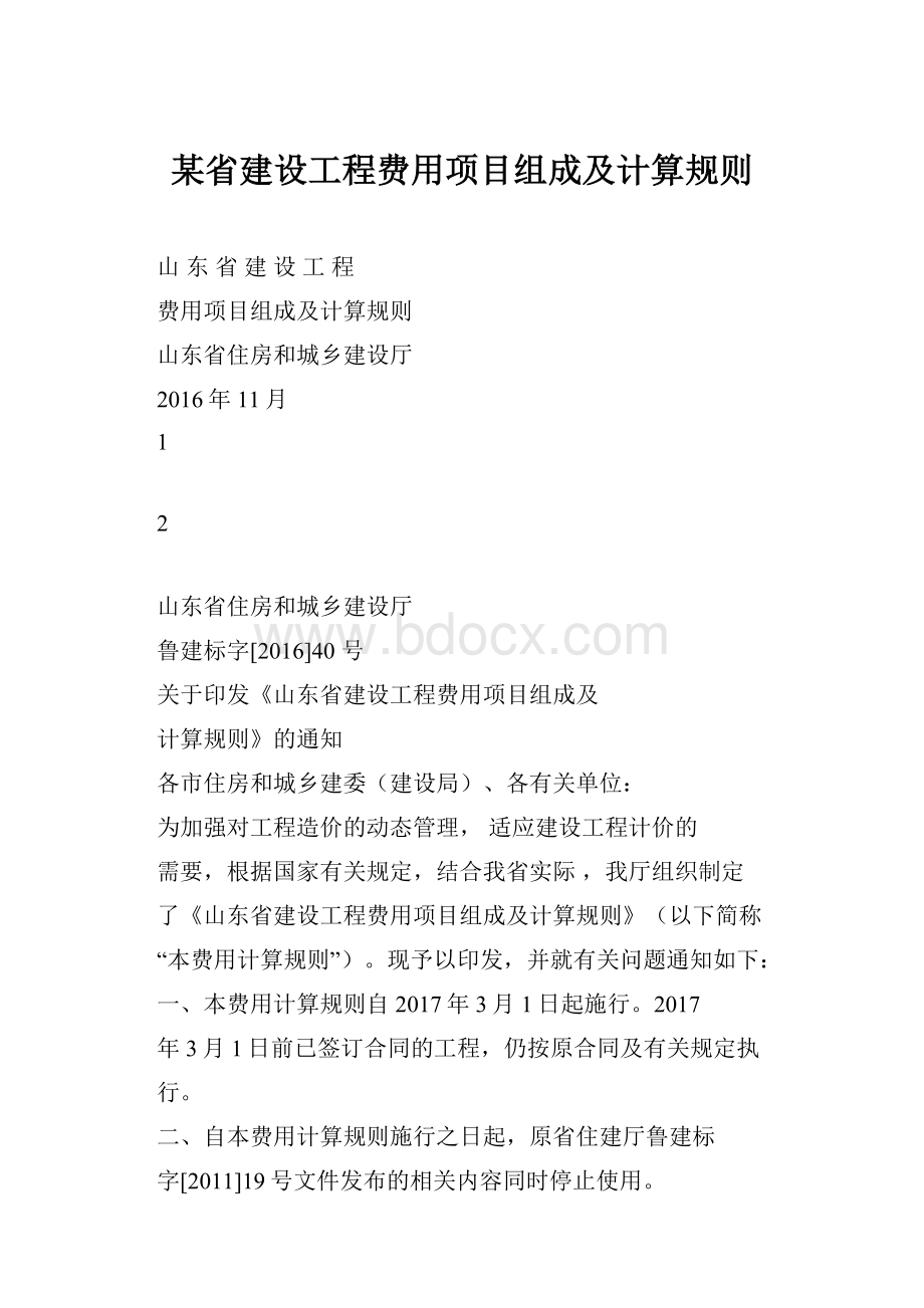 某省建设工程费用项目组成及计算规则.docx_第1页