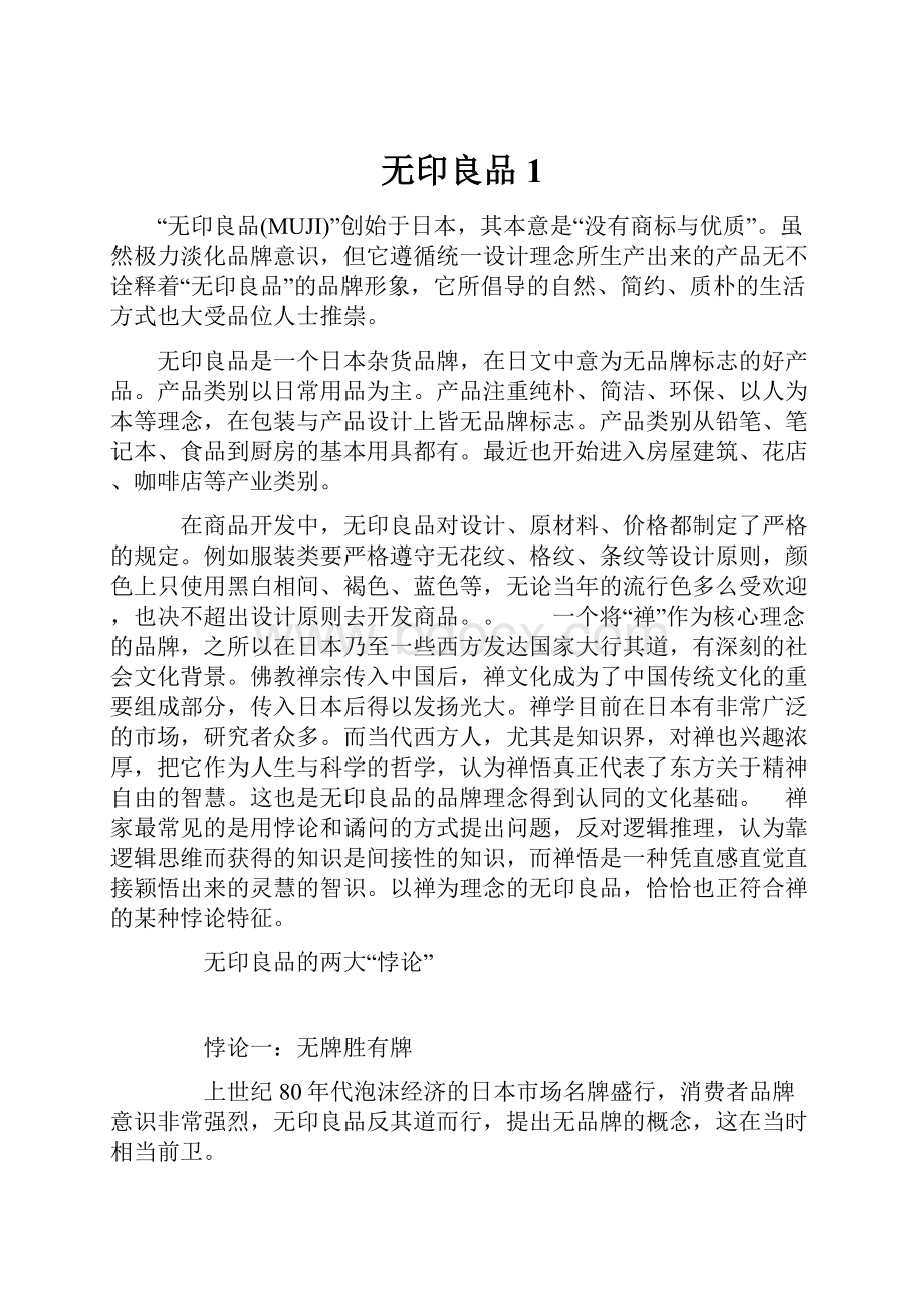 无印良品1.docx_第1页