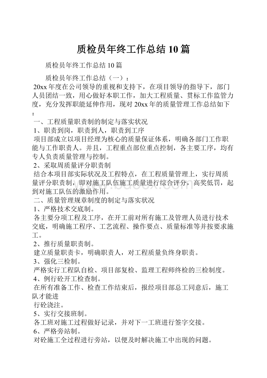 质检员年终工作总结10篇.docx