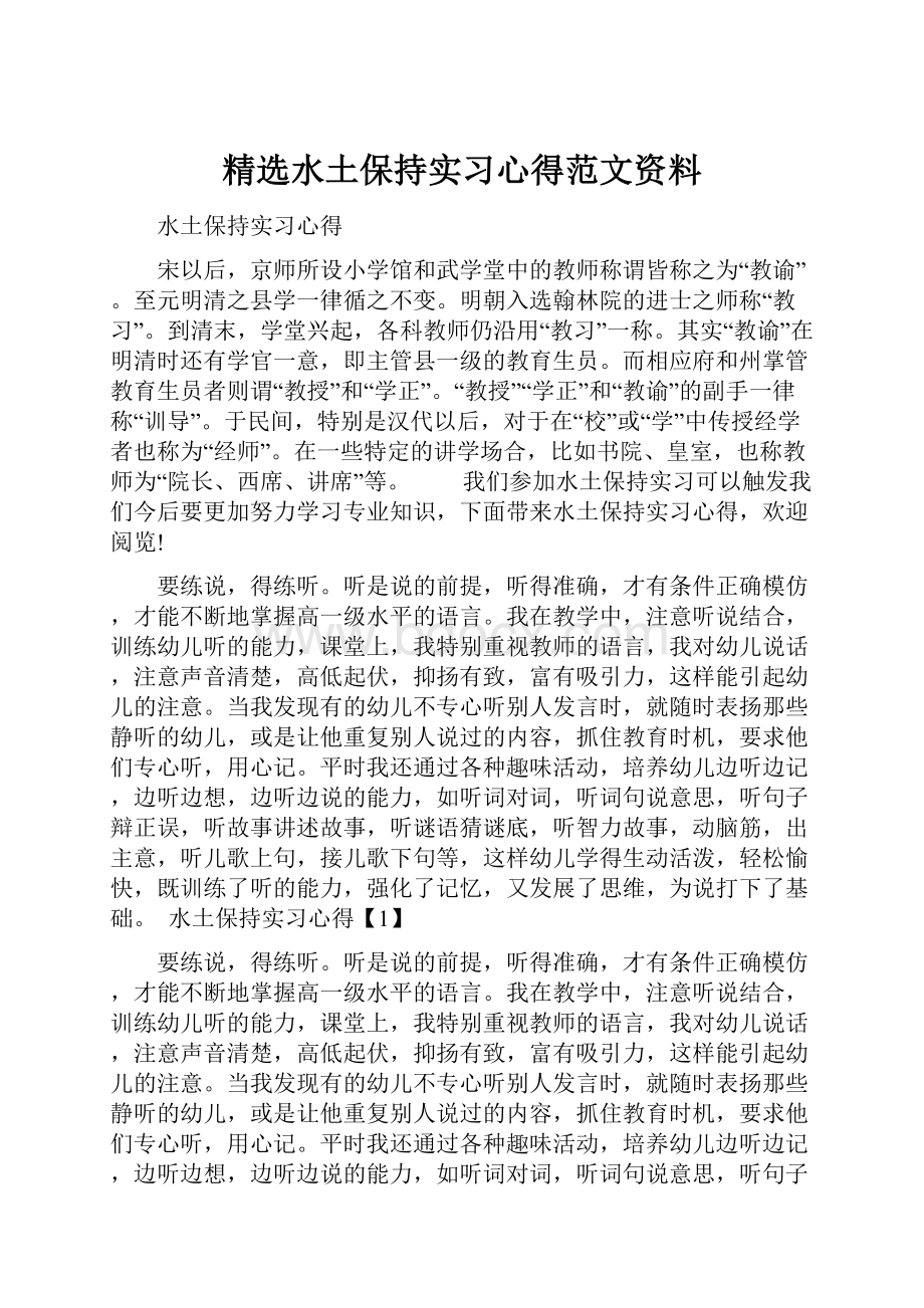 精选水土保持实习心得范文资料.docx_第1页