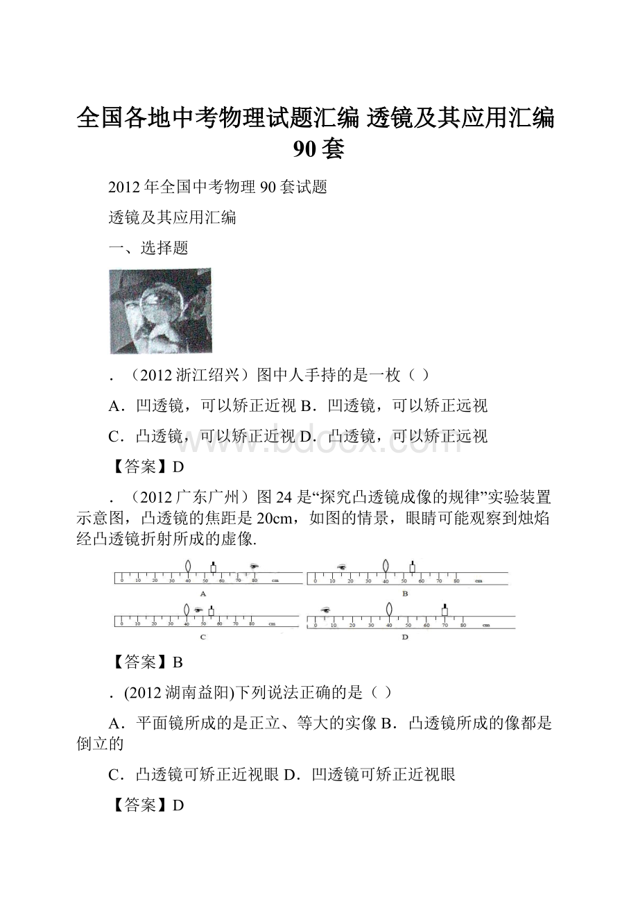 全国各地中考物理试题汇编 透镜及其应用汇编90套.docx_第1页