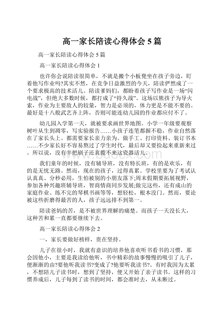 高一家长陪读心得体会5篇.docx