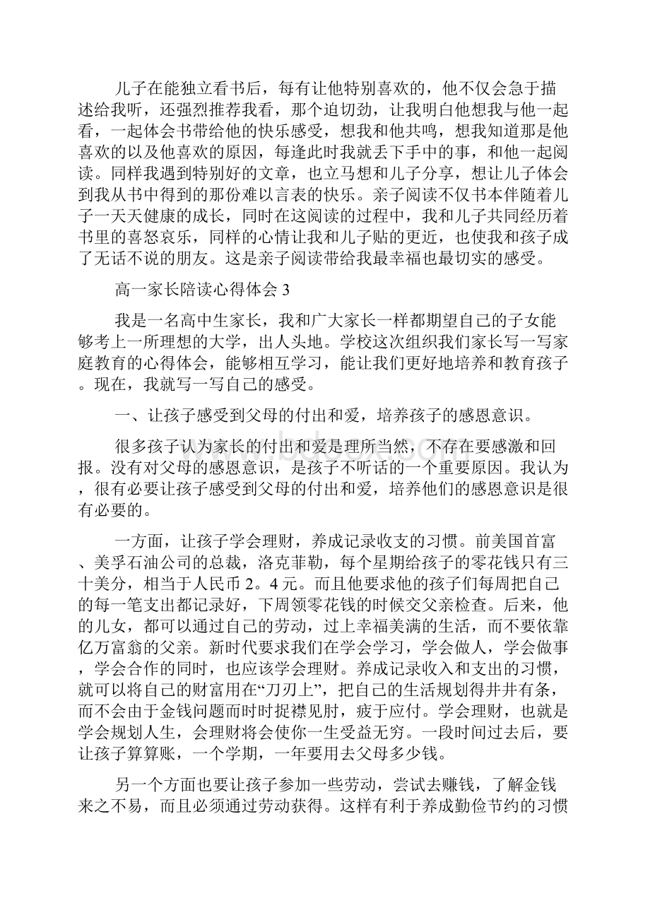 高一家长陪读心得体会5篇.docx_第3页