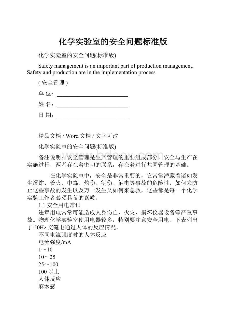 化学实验室的安全问题标准版.docx