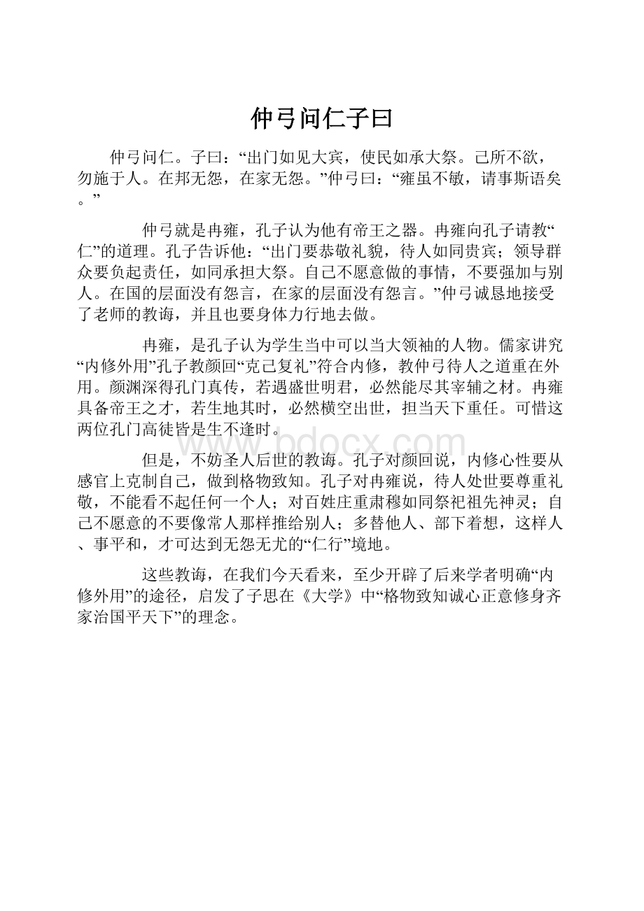 仲弓问仁子曰.docx