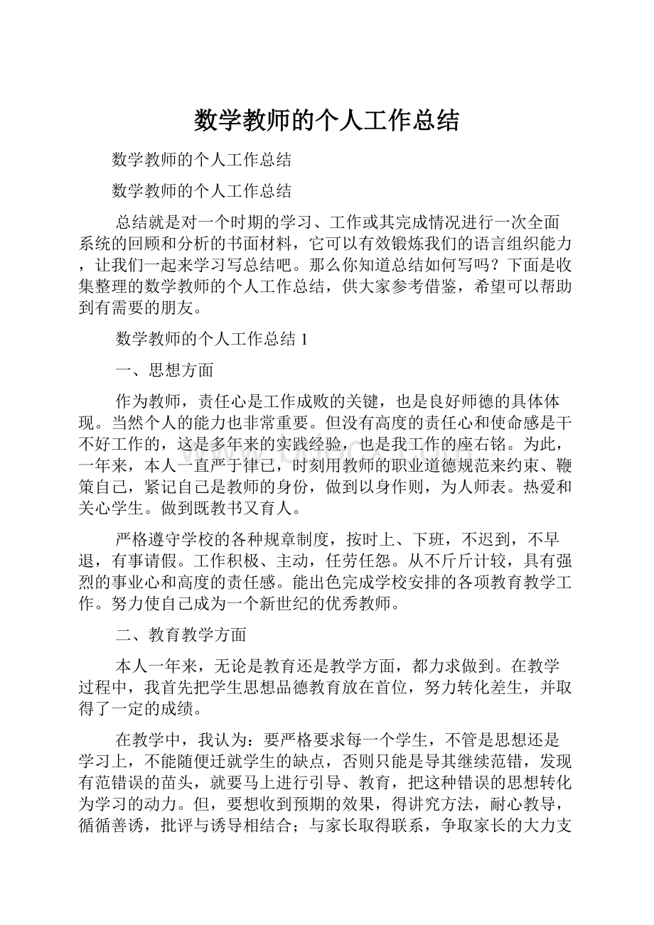 数学教师的个人工作总结.docx_第1页