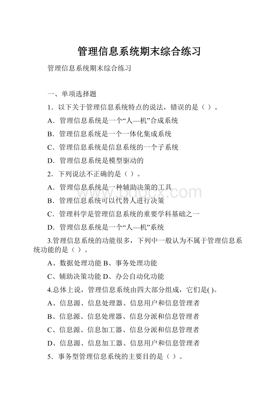 管理信息系统期末综合练习.docx_第1页