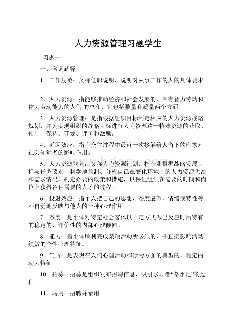 人力资源管理习题学生.docx_第1页