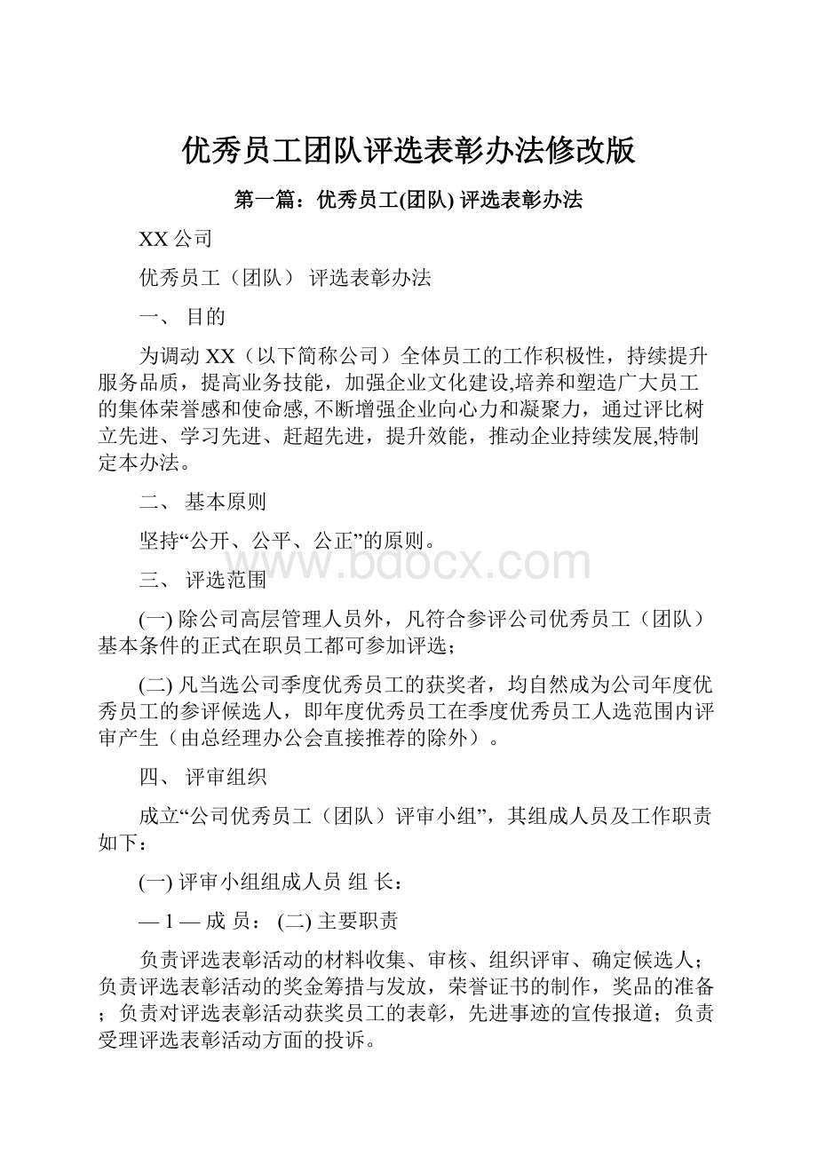 优秀员工团队评选表彰办法修改版.docx_第1页