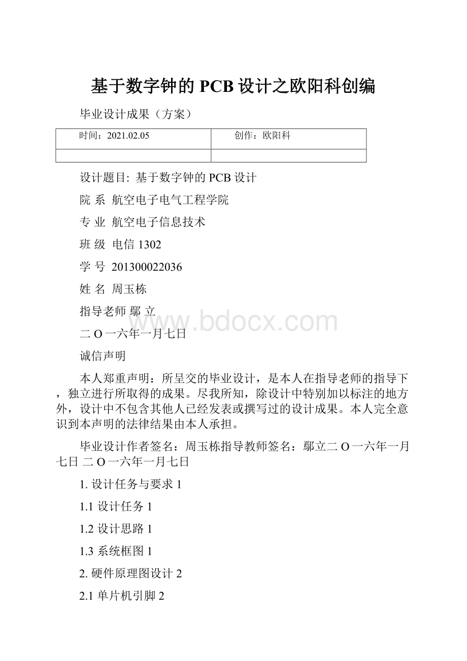 基于数字钟的PCB设计之欧阳科创编.docx_第1页