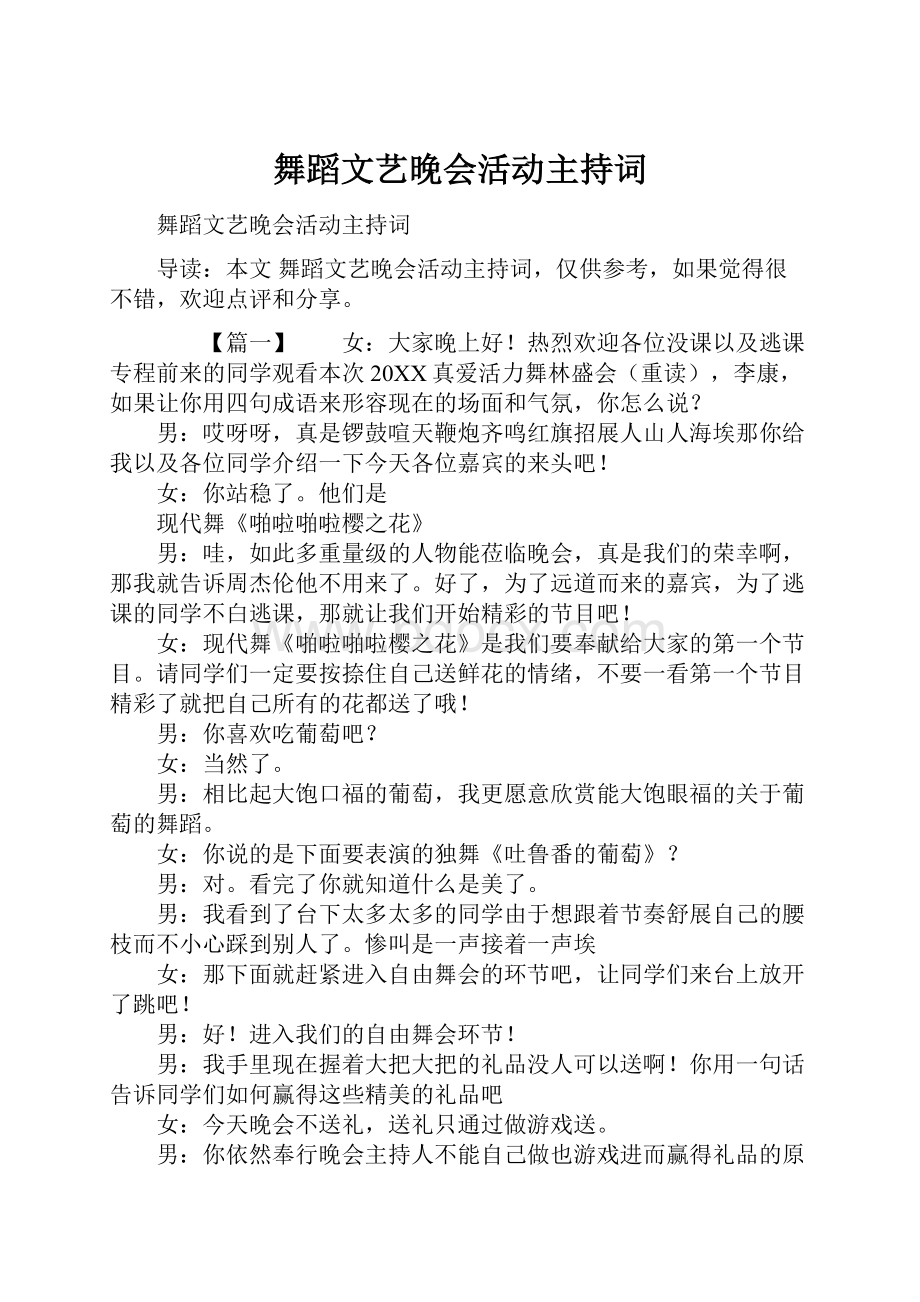 舞蹈文艺晚会活动主持词.docx_第1页