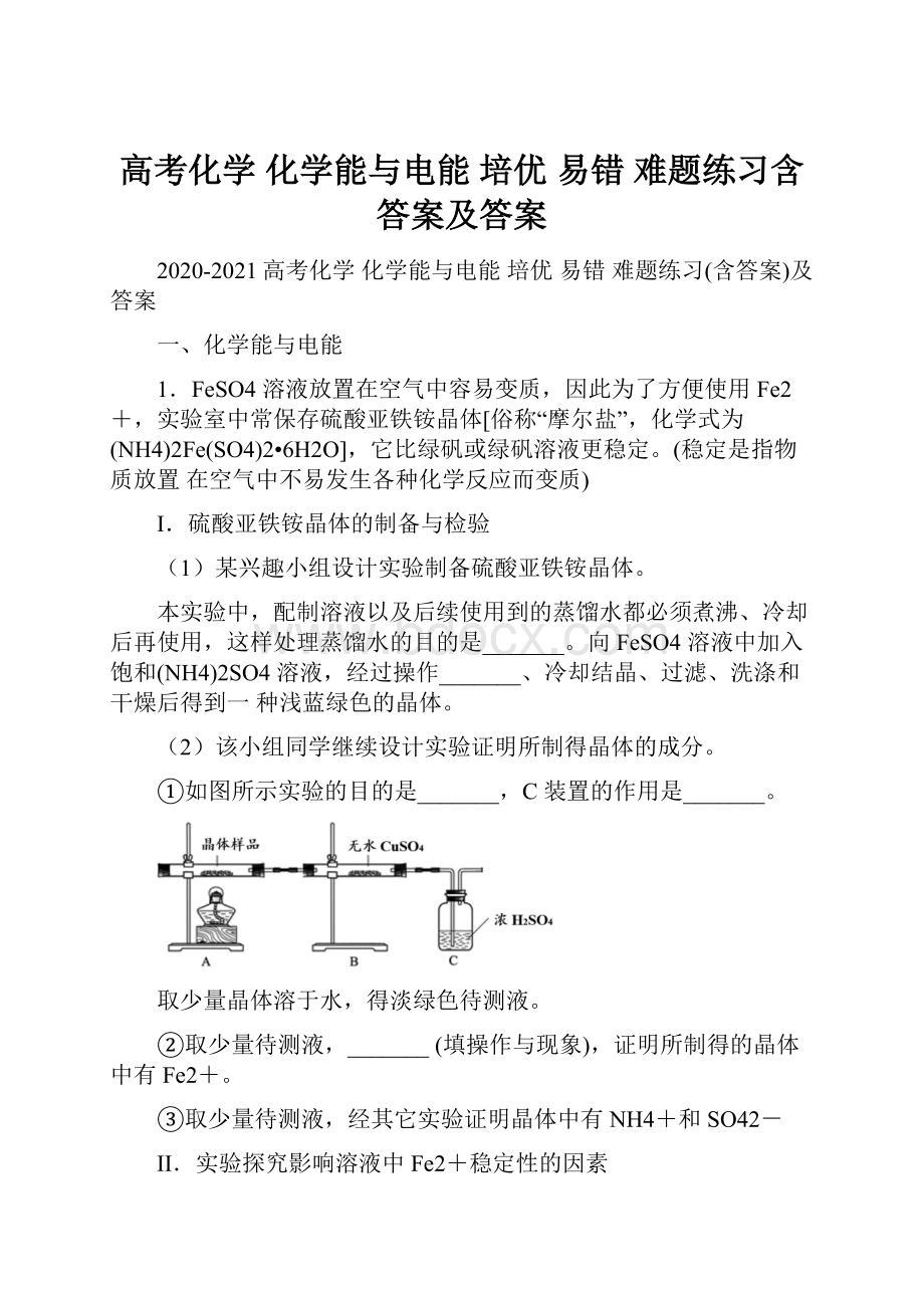 高考化学 化学能与电能 培优 易错 难题练习含答案及答案.docx_第1页