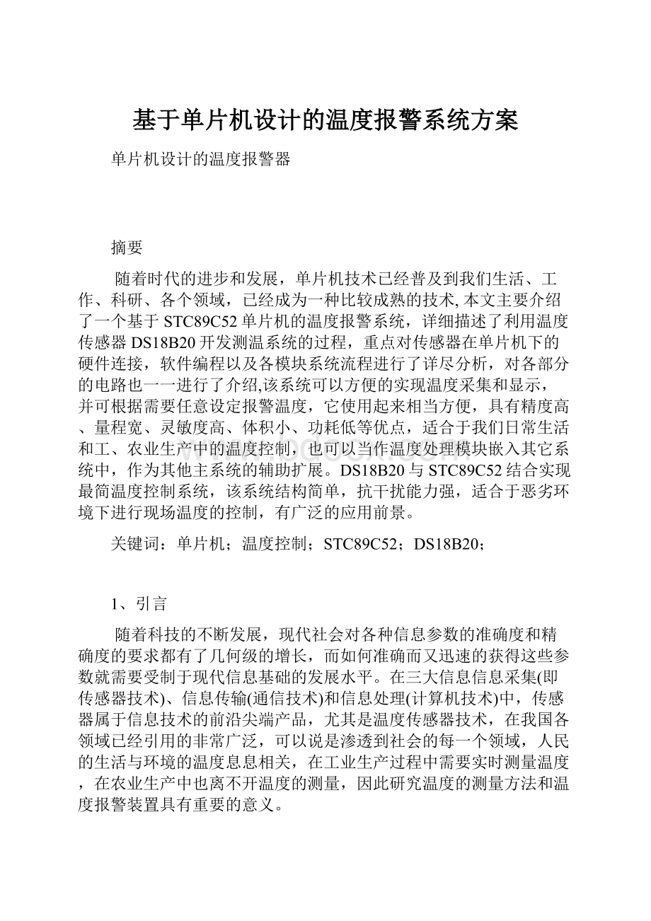 基于单片机设计的温度报警系统方案.docx_第1页