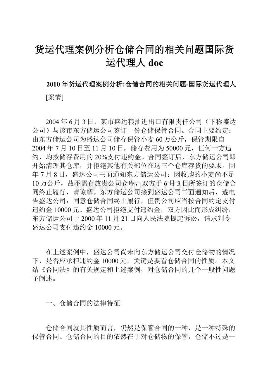 货运代理案例分析仓储合同的相关问题国际货运代理人doc.docx_第1页