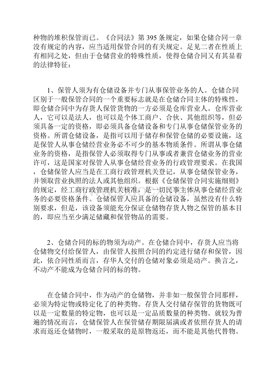 货运代理案例分析仓储合同的相关问题国际货运代理人doc.docx_第2页