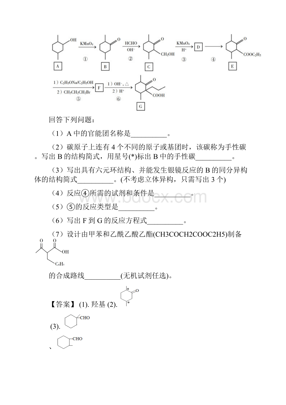 届高考化学有机大题专题有答案.docx_第2页