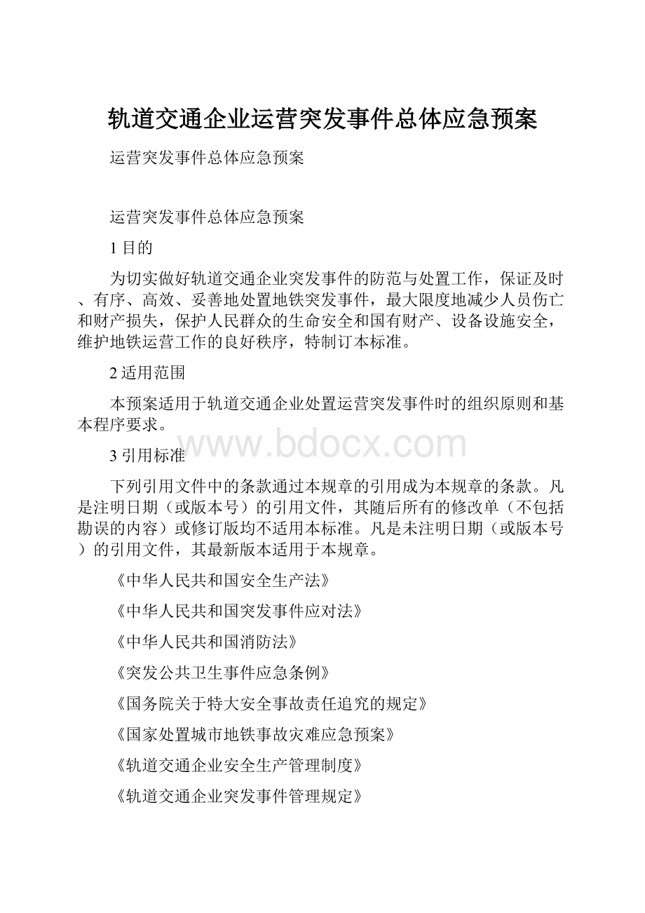 轨道交通企业运营突发事件总体应急预案.docx