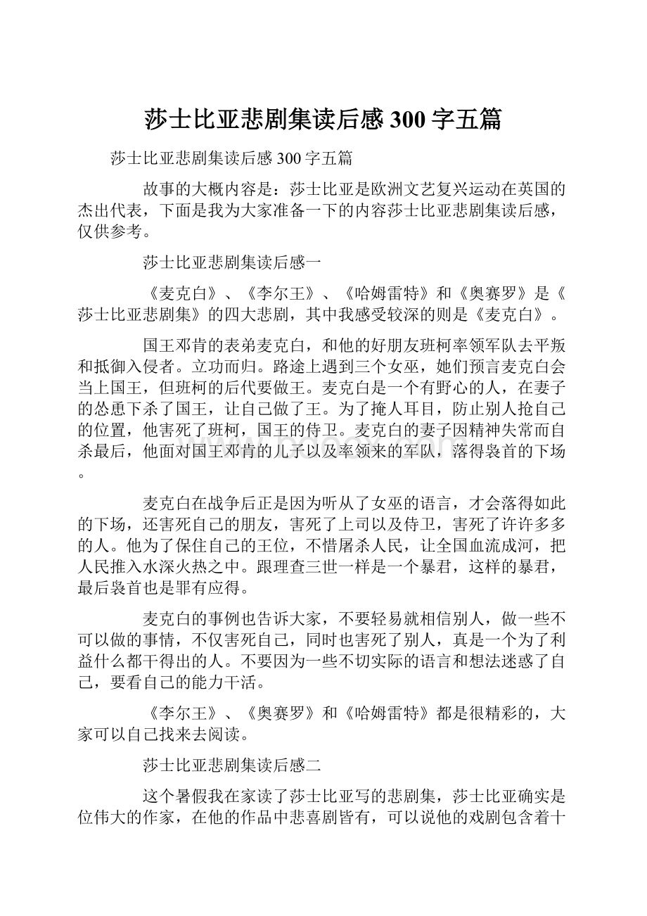 莎士比亚悲剧集读后感300字五篇.docx_第1页