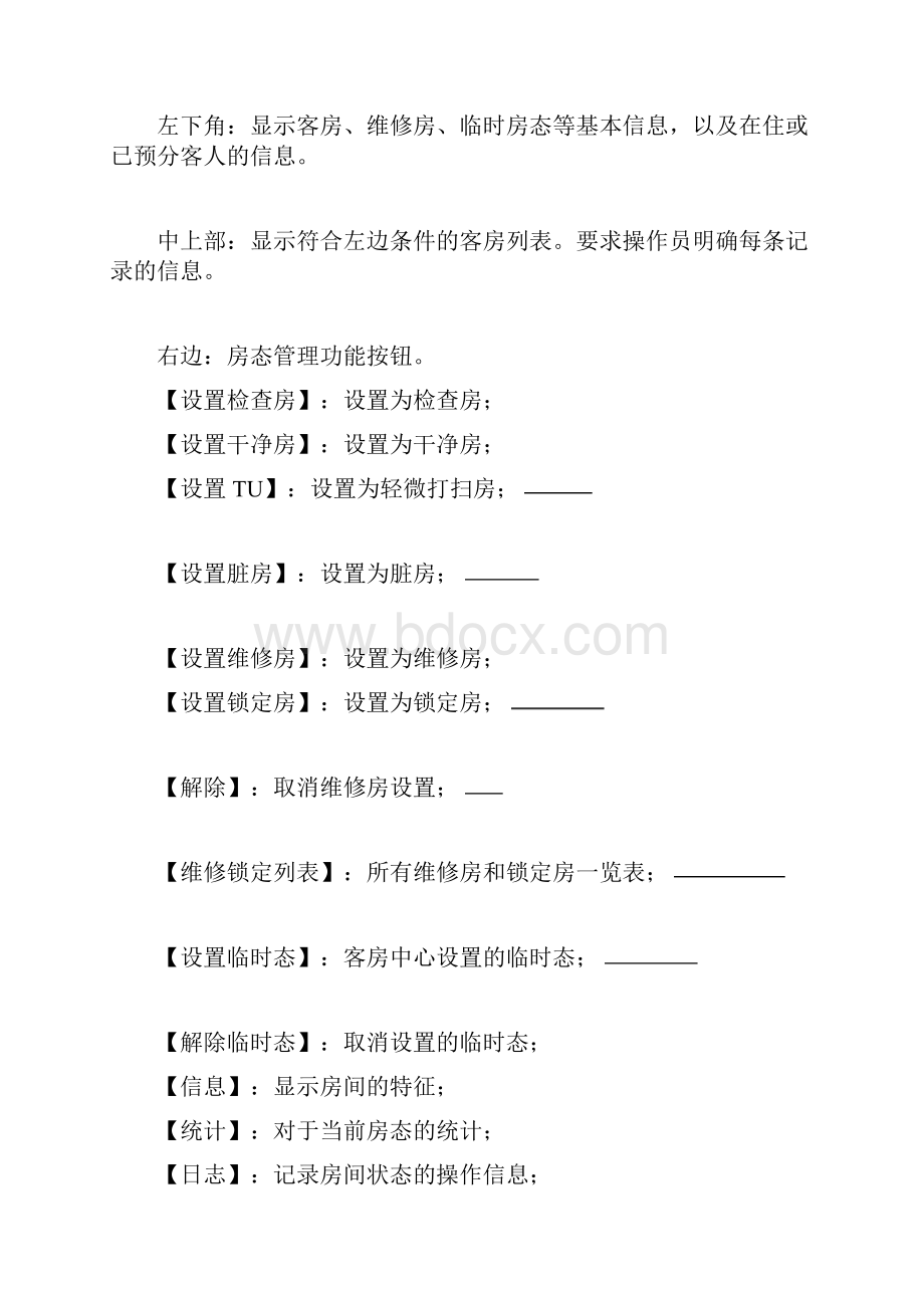 西软C7酒店管理软件客房.docx_第2页