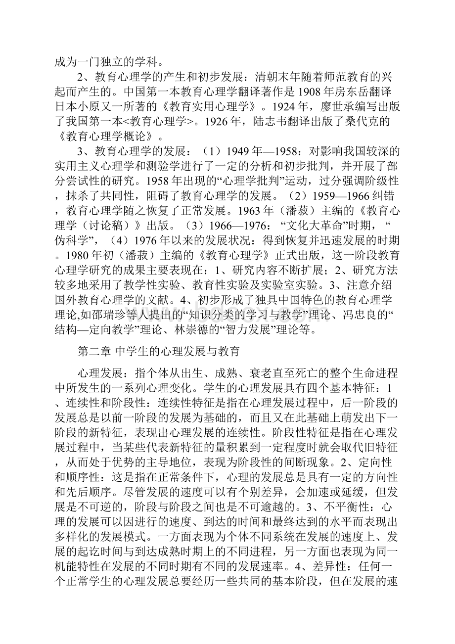 教师资格中学教育心理学必备考前重点复习按章节.docx_第3页