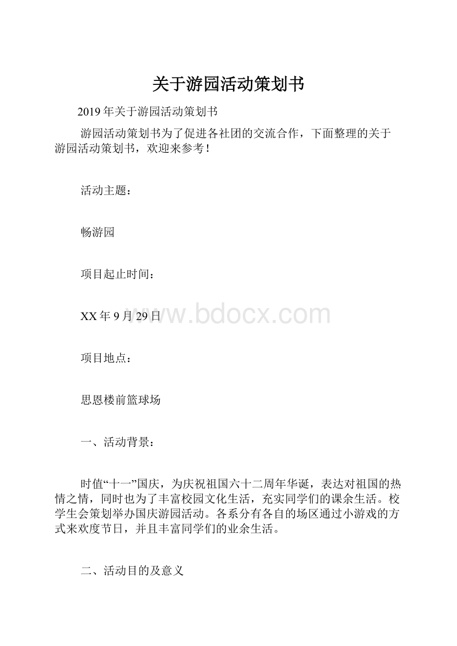 关于游园活动策划书.docx