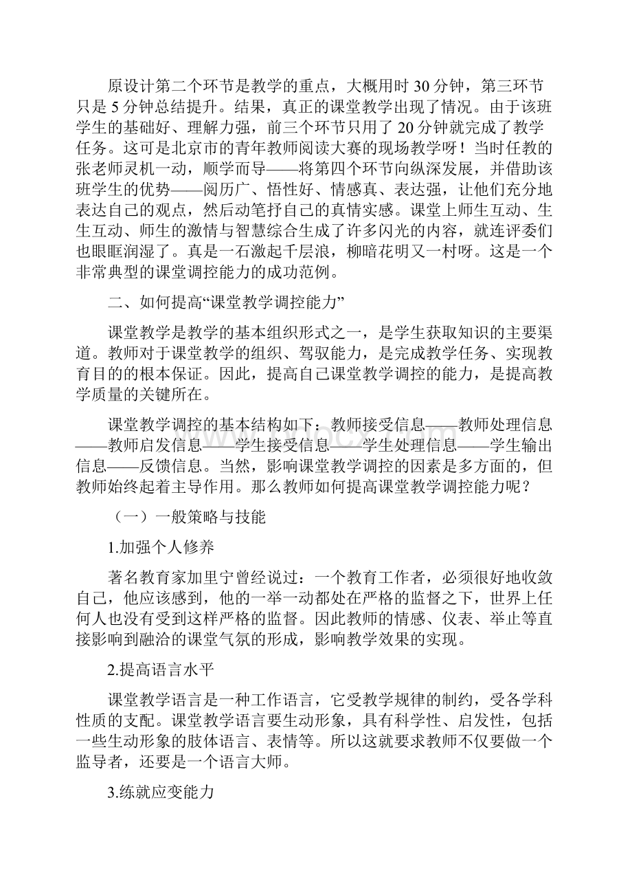 课堂教学的调控策略与技能.docx_第2页