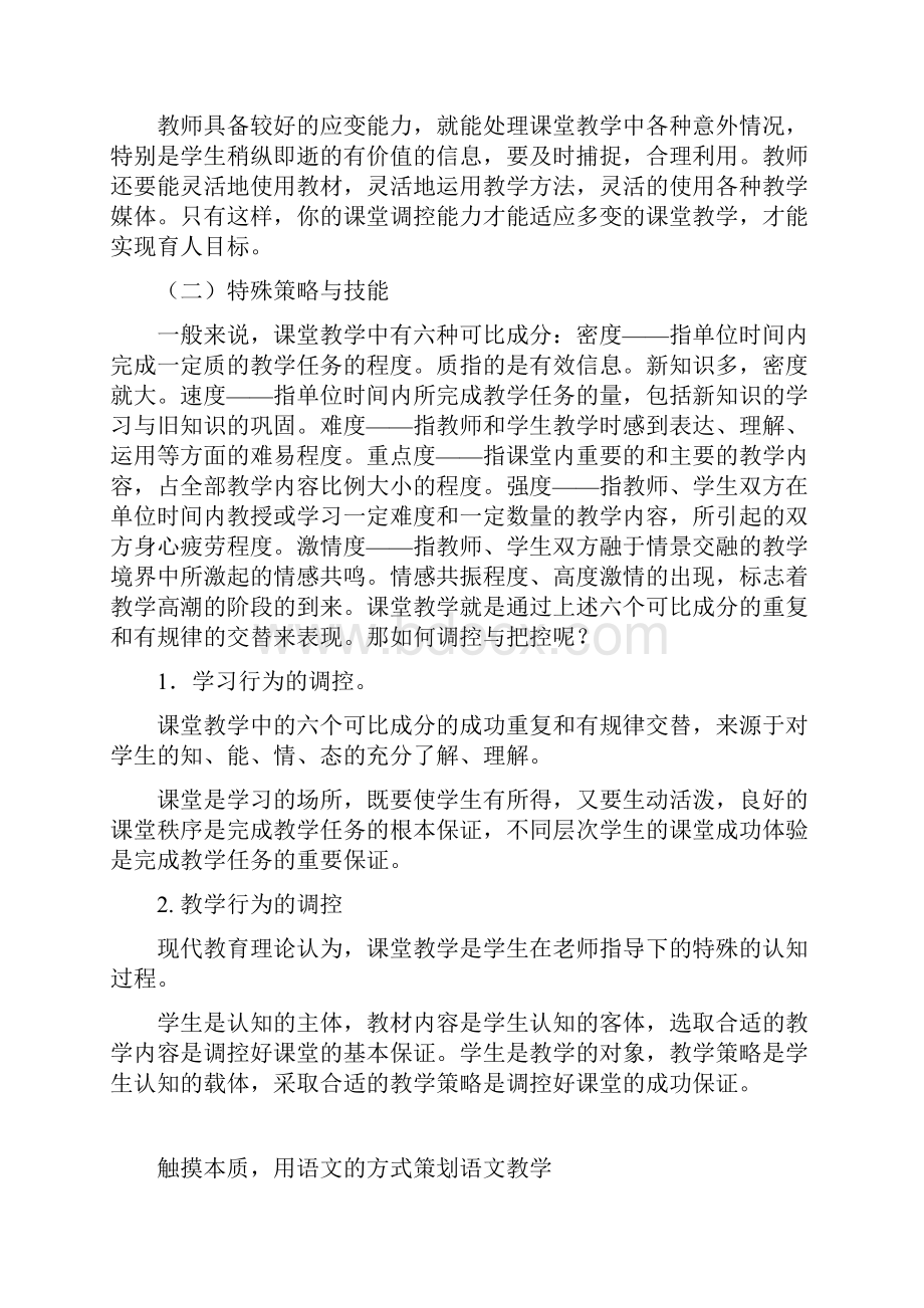 课堂教学的调控策略与技能.docx_第3页