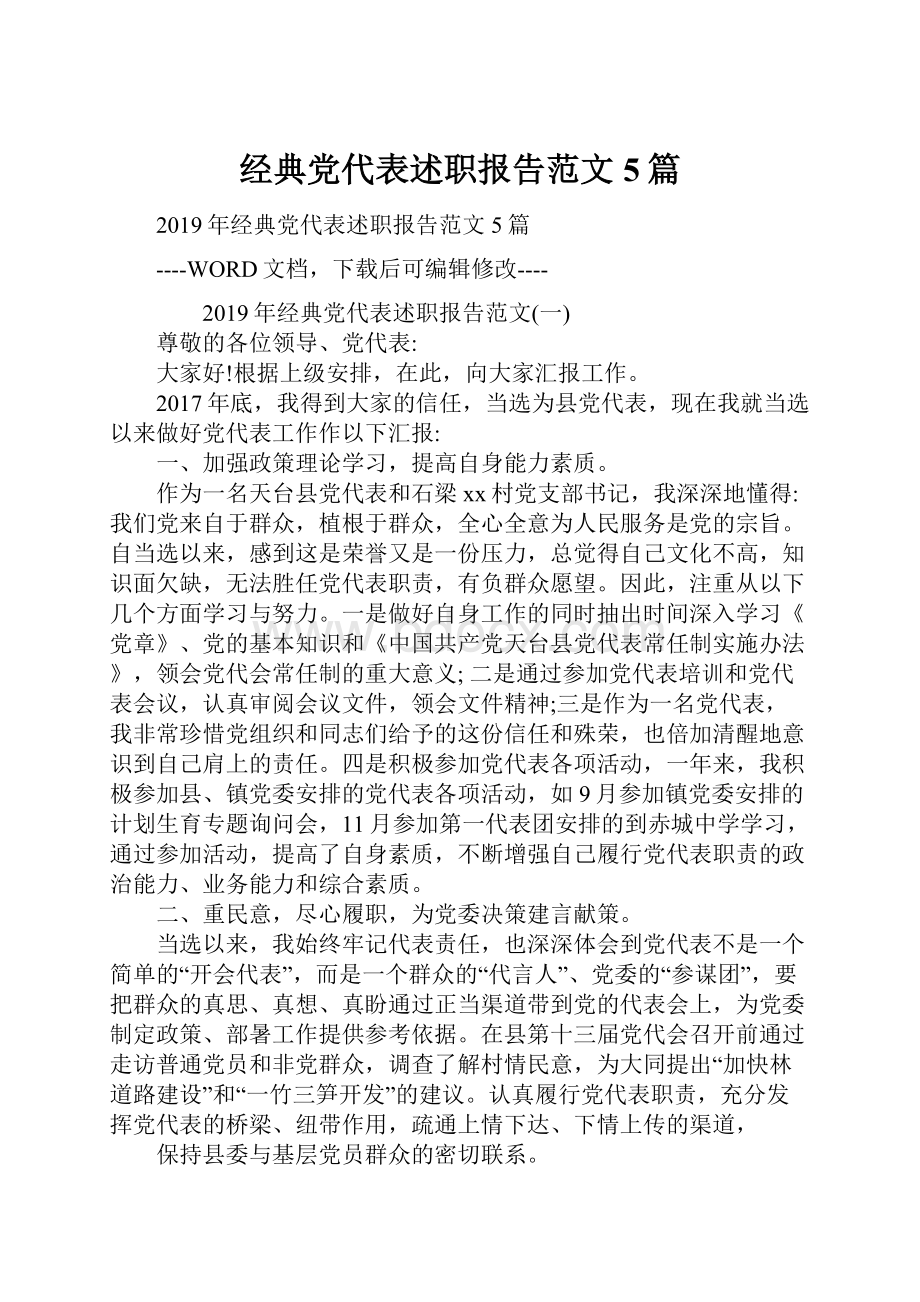 经典党代表述职报告范文5篇.docx