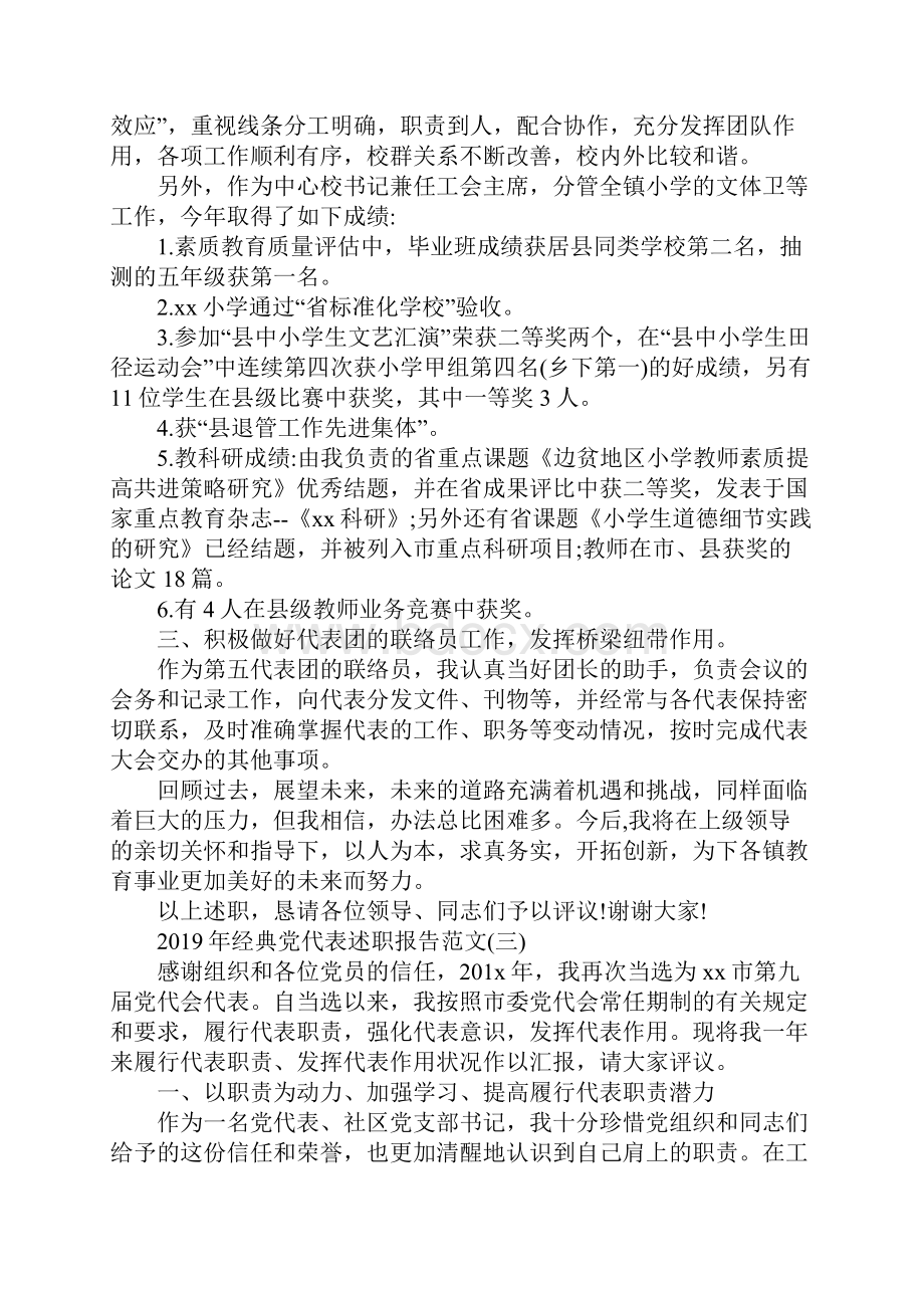 经典党代表述职报告范文5篇.docx_第3页