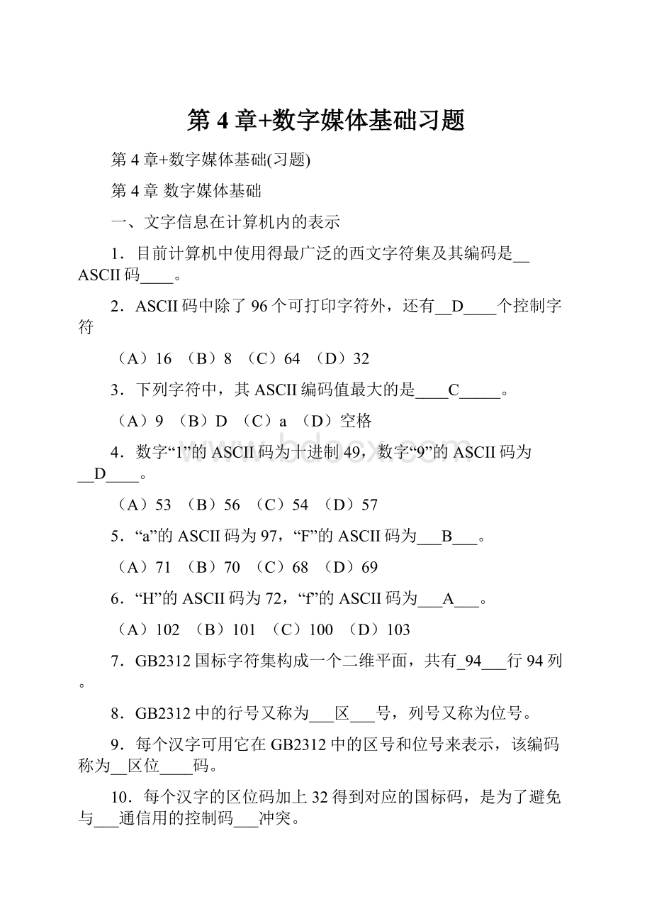 第4章+数字媒体基础习题.docx