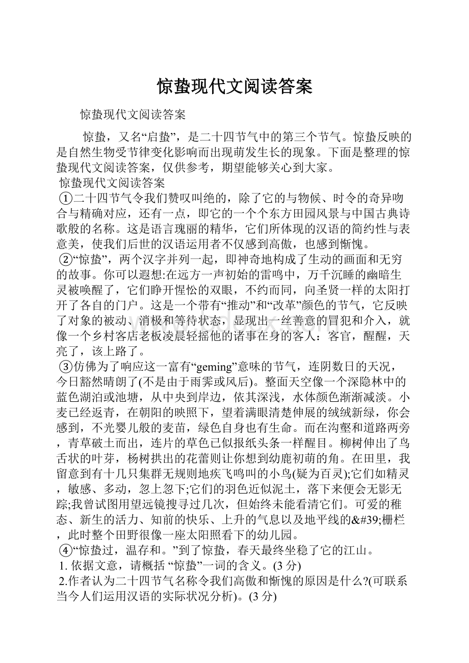 惊蛰现代文阅读答案.docx