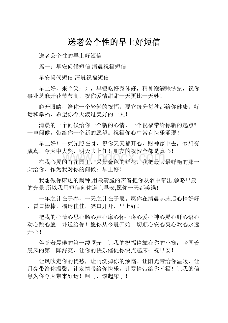 送老公个性的早上好短信.docx