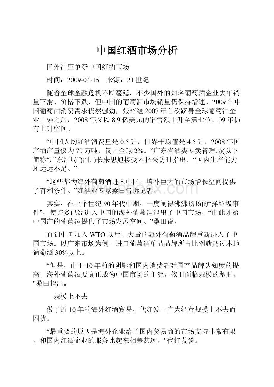 中国红酒市场分析.docx_第1页