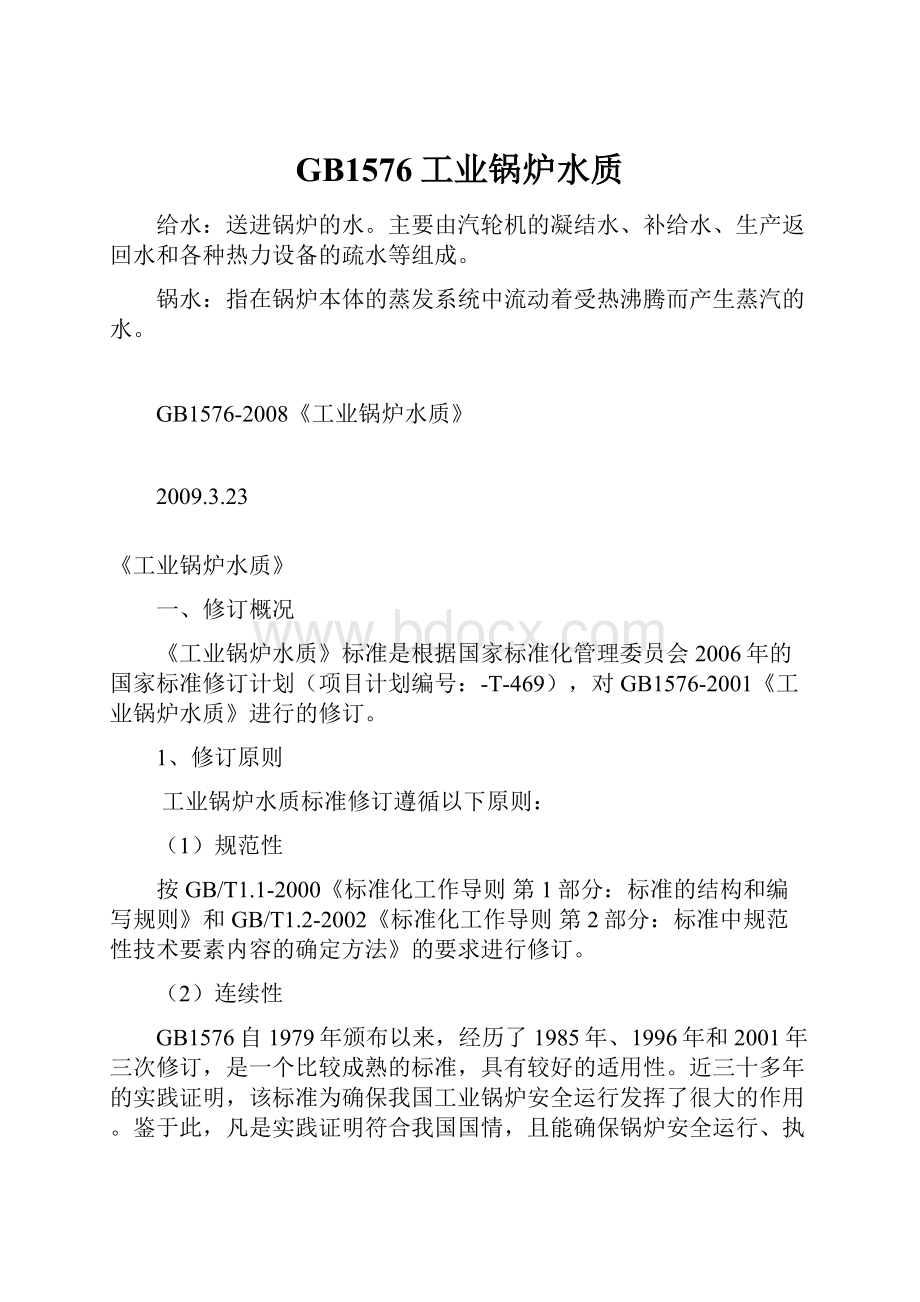 GB1576工业锅炉水质.docx