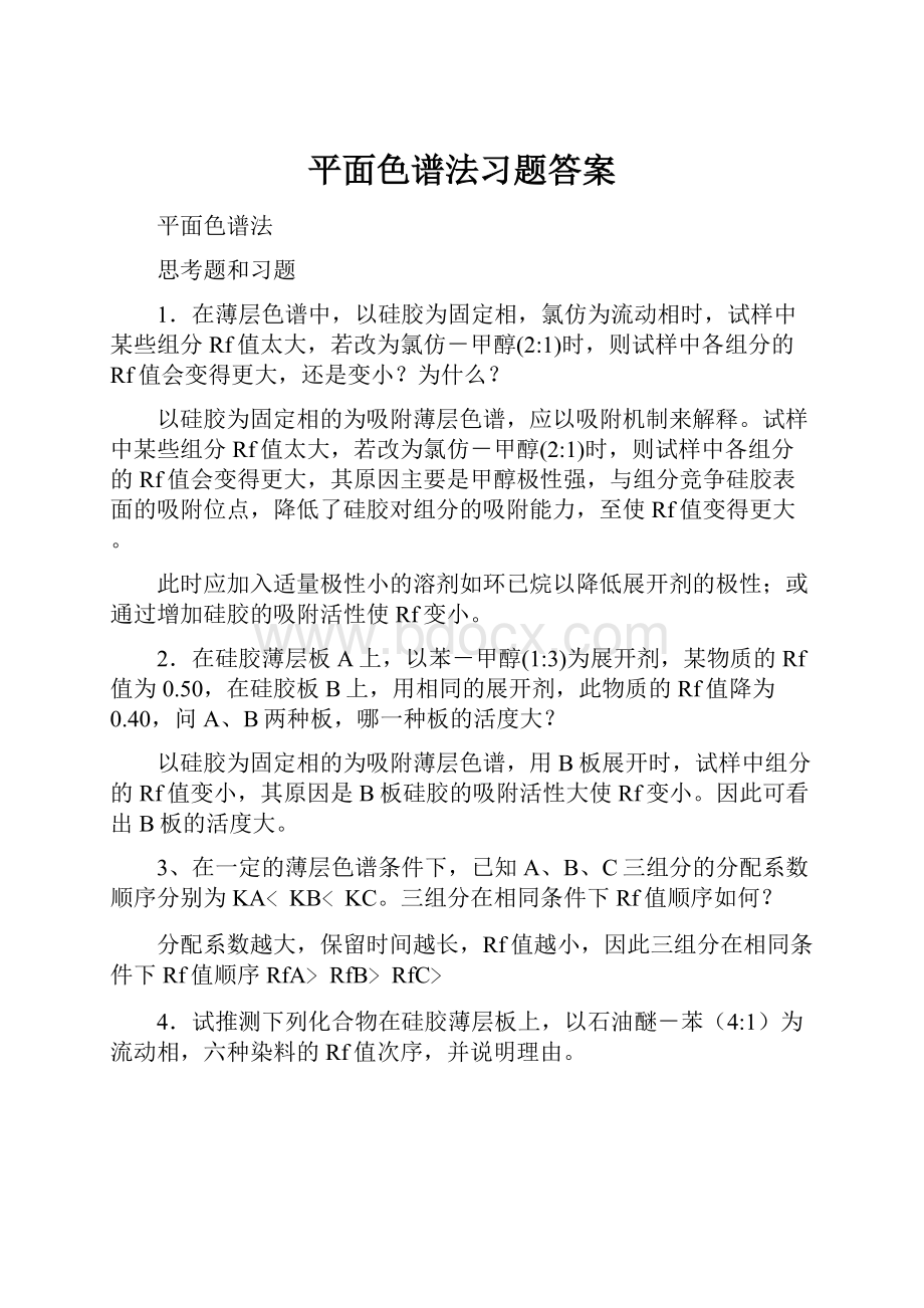 平面色谱法习题答案.docx_第1页