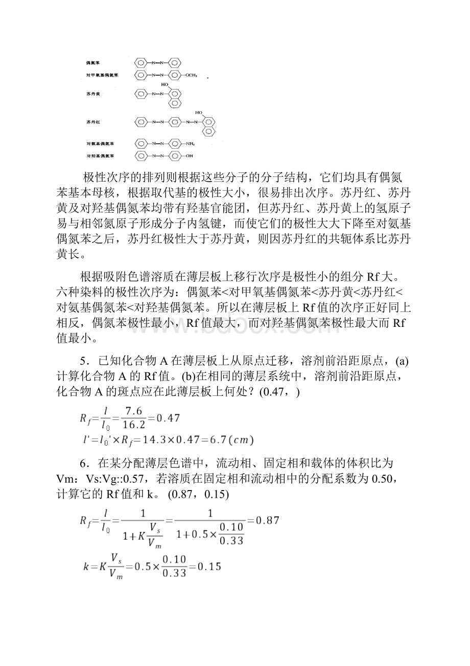 平面色谱法习题答案.docx_第2页