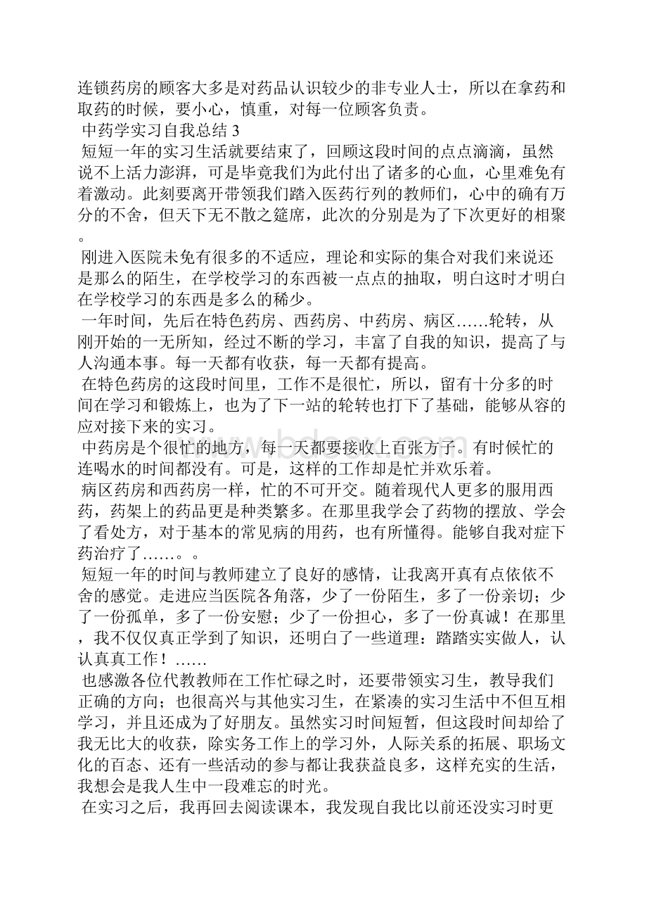 中药学实习自我总结范本10篇.docx_第3页