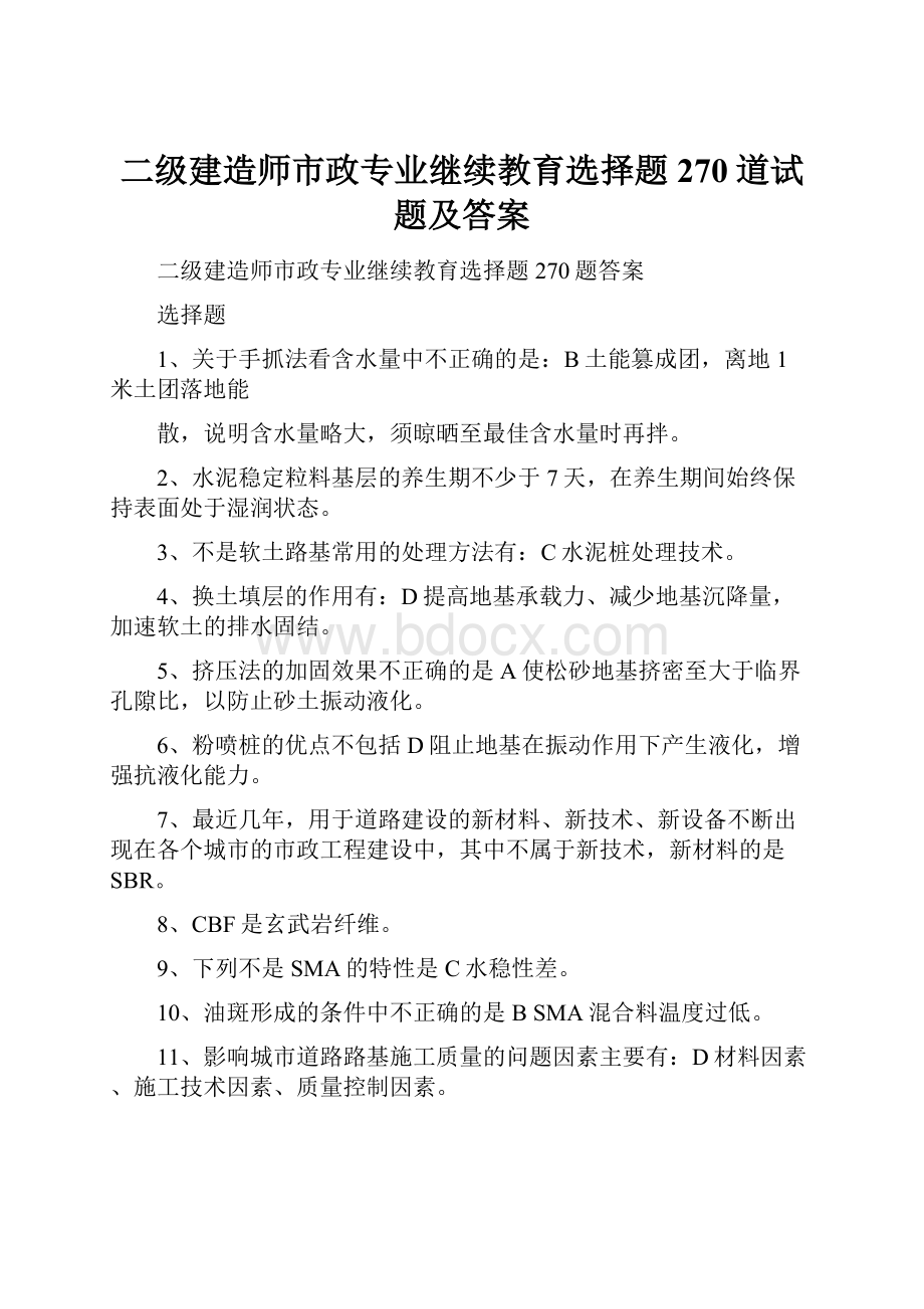 二级建造师市政专业继续教育选择题270道试题及答案.docx_第1页