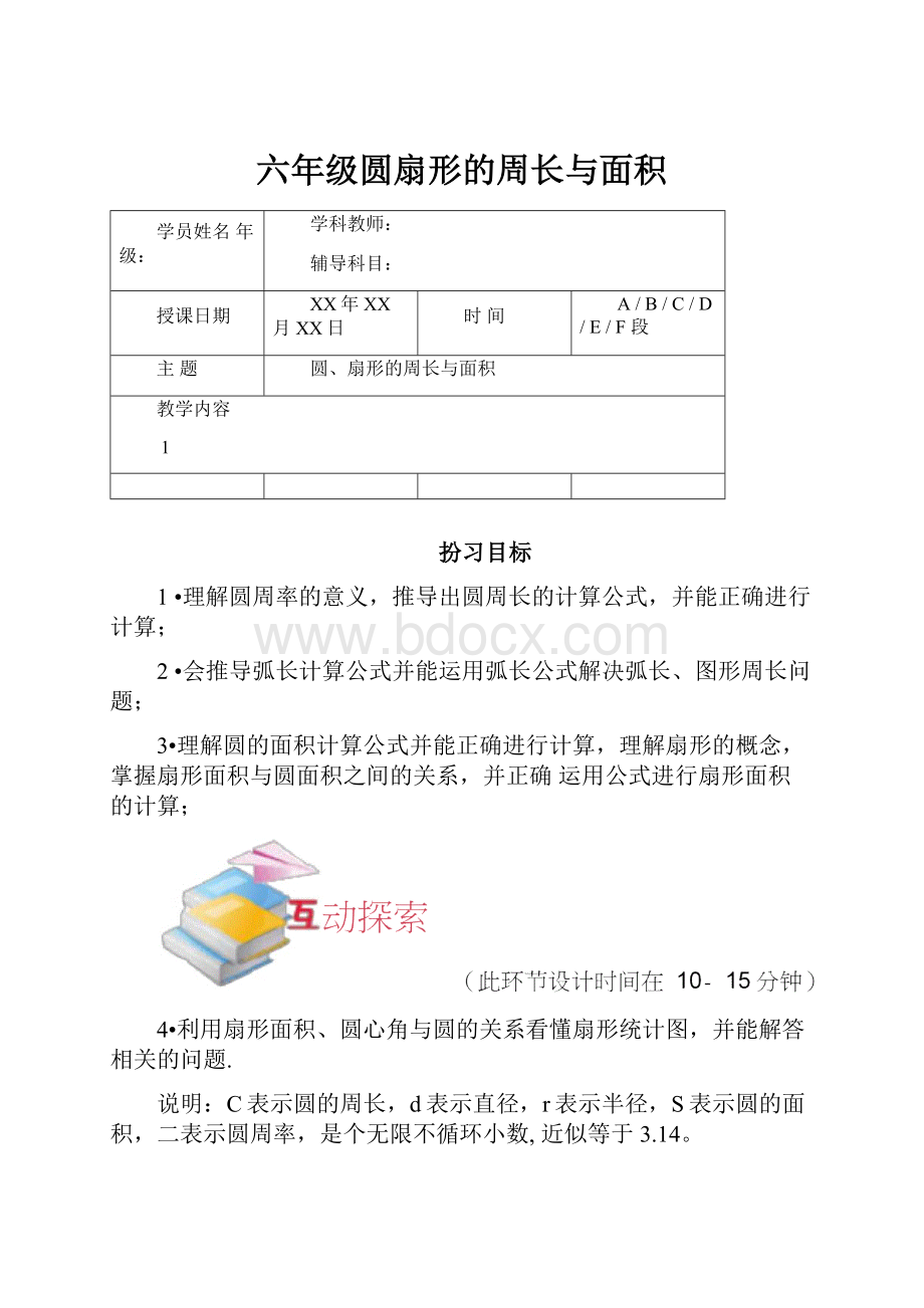 六年级圆扇形的周长与面积.docx